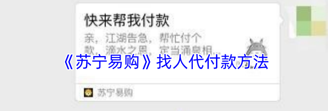 《苏宁易购》找人代付款方法