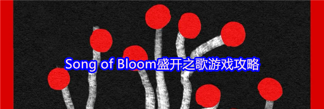 Song of Bloom盛开之歌游戏攻略