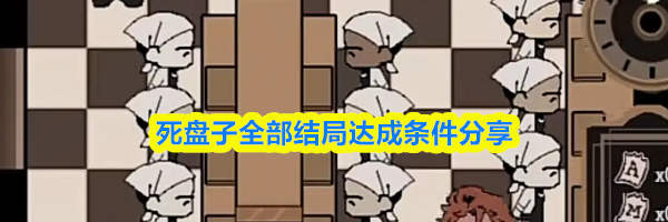 死盘子全部结局达成条件分享