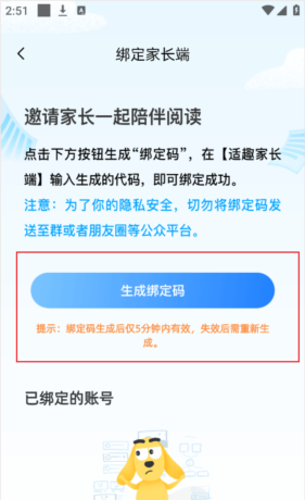 适趣AI中文app家长端绑定方法