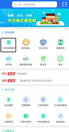 《商丘便民网》查询成绩方法
