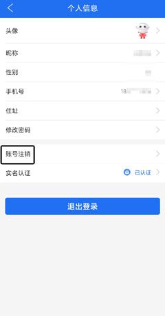 《商丘便民网》账号注销方法