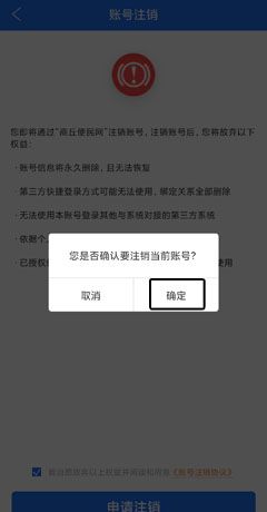 《商丘便民网》账号注销方法