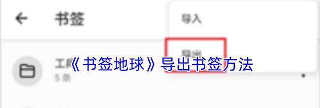 《书签地球》导出书签方法