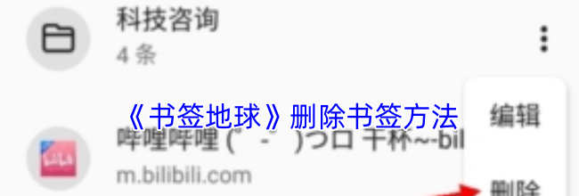 《书签地球》删除书签方法