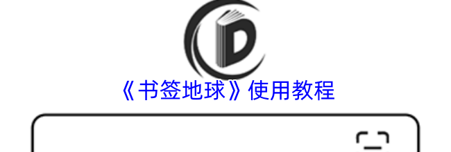《书签地球》使用教程