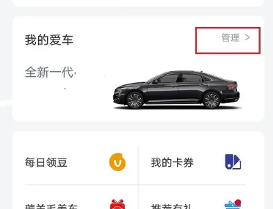 上汽大众app车辆解绑教程