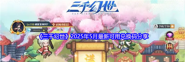 《三千幻世》2025年5月最新可用兑换码分享