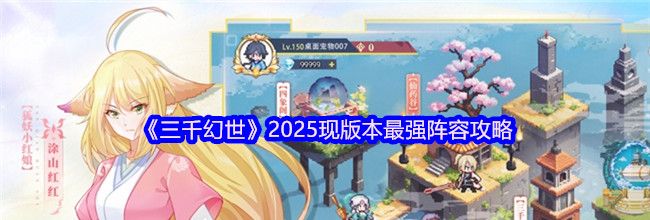 《三千幻世》2025现版本最强阵容攻略