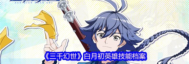 《三千幻世》白月初英雄技能档案