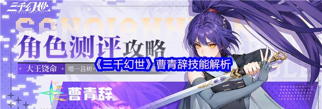 《三千幻世》曹青辞技能解析