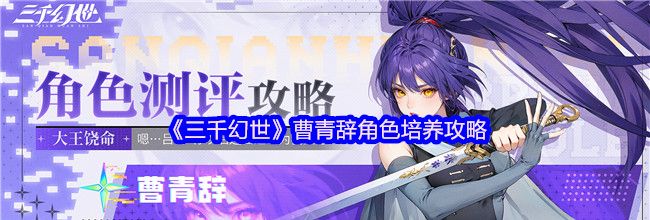 《三千幻世》曹青辞角色培养攻略