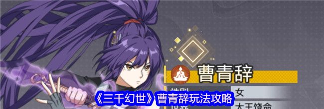 《三千幻世》曹青辞玩法攻略