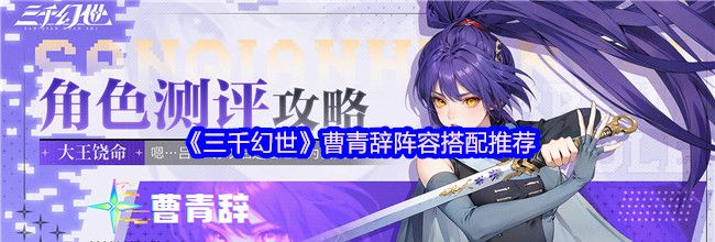 《三千幻世》曹青辞阵容搭配推荐