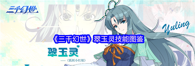 《三千幻世》翠玉灵技能图鉴