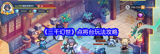 《三千幻世》点将台玩法攻略