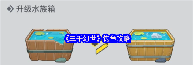 《三千幻世》钓鱼攻略
