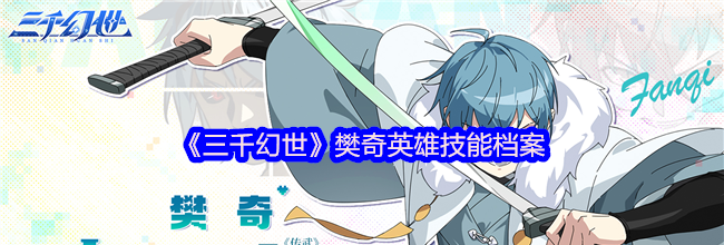 《三千幻世》樊奇英雄技能档案
