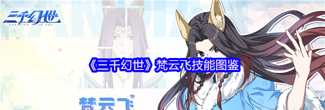 《三千幻世》梵云飞技能图鉴