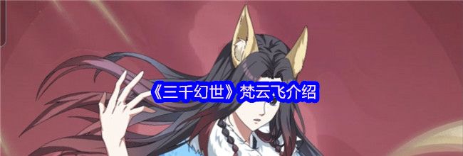 《三千幻世》梵云飞介绍