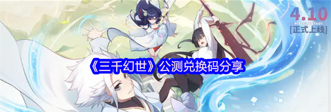 《三千幻世》公测兑换码分享