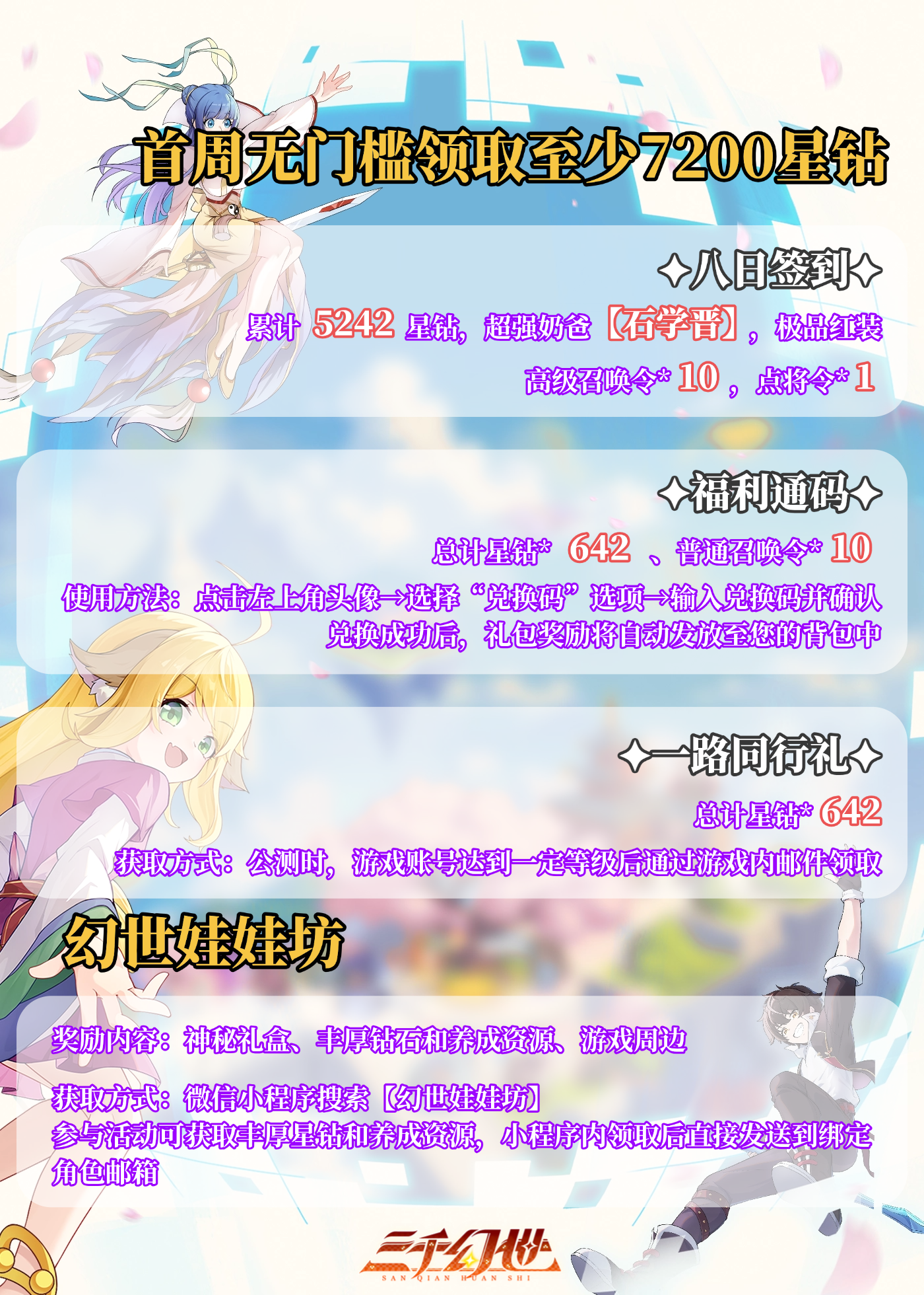 《三千幻世》公测福利汇总