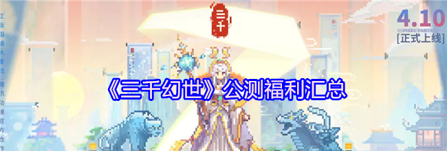 《三千幻世》公测福利汇总
