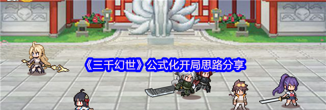 《三千幻世》公式化开局思路分享