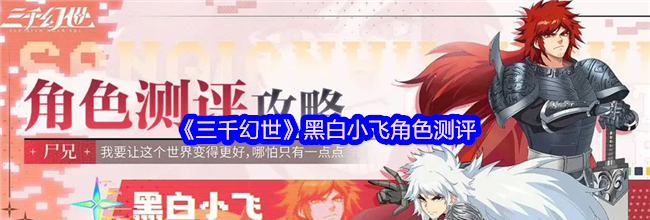 《三千幻世》黑白小飞角色测评