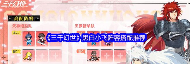 《三千幻世》黑白小飞阵容搭配推荐