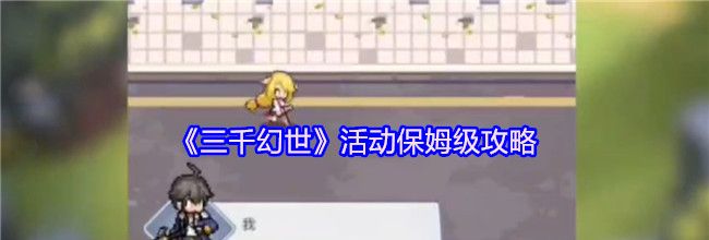 《三千幻世》活动保姆级攻略
