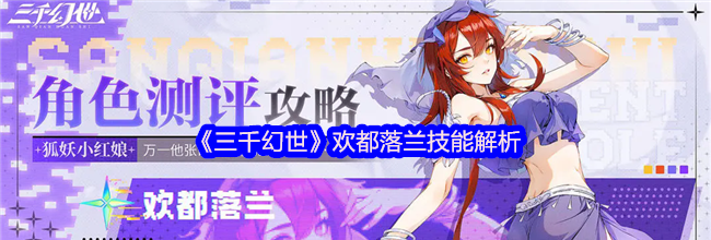 《三千幻世》欢都落兰技能解析