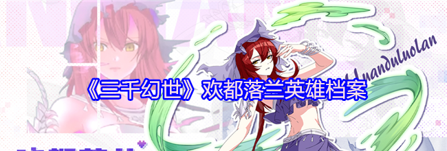 《三千幻世》欢都落兰英雄档案