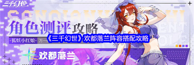 《三千幻世》欢都落兰阵容搭配攻略
