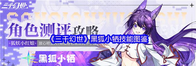 《三千幻世》黑狐小牺技能图鉴