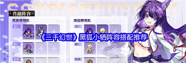 《三千幻世》黑狐小牺阵容搭配推荐