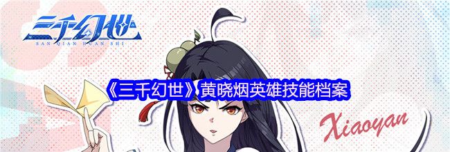 《三千幻世》黄晓烟英雄技能档案