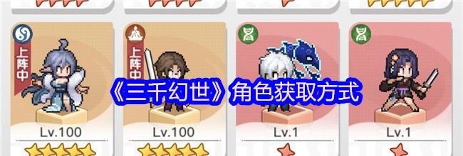 《三千幻世》角色获取方式