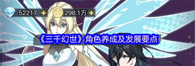 《三千幻世》角色养成及发展要点