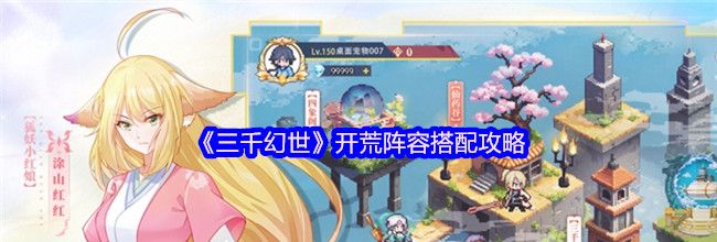 《三千幻世》开荒阵容搭配攻略