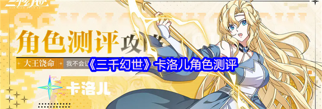 《三千幻世》卡洛儿角色测评