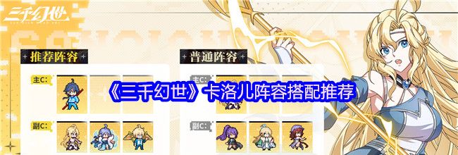 《三千幻世》卡洛儿阵容搭配推荐