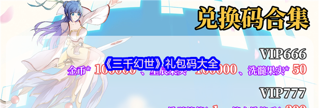 《三千幻世》礼包码大全