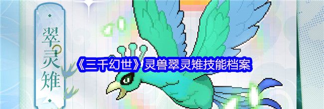 《三千幻世》灵兽翠灵雉技能档案