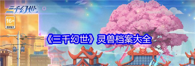 《三千幻世》灵兽档案大全