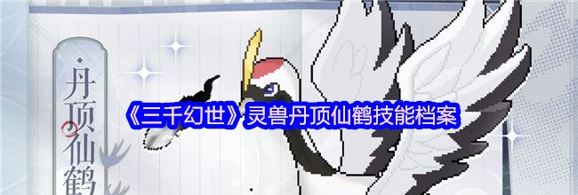 《三千幻世》灵兽丹顶仙鹤技能档案