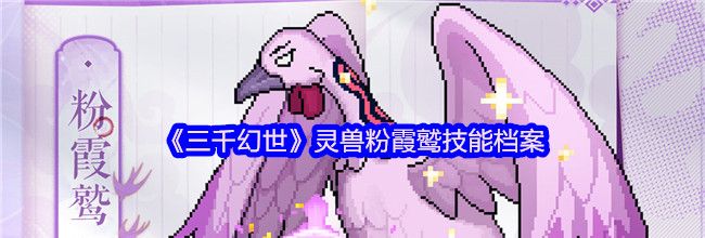 《三千幻世》灵兽粉霞鹫技能档案