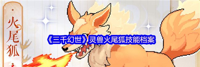 《三千幻世》灵兽火尾狐技能档案
