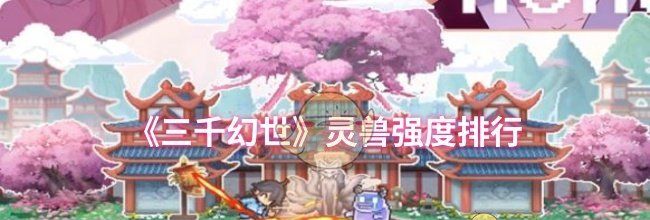 《三千幻世》灵兽强度排行