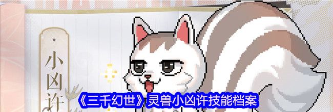 《三千幻世》灵兽小凶许技能档案